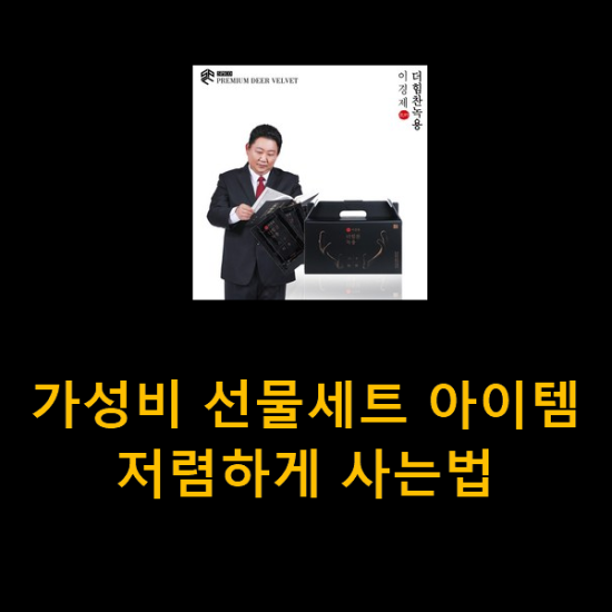  가성비 선물세트 아이템 저렴하게 사는법