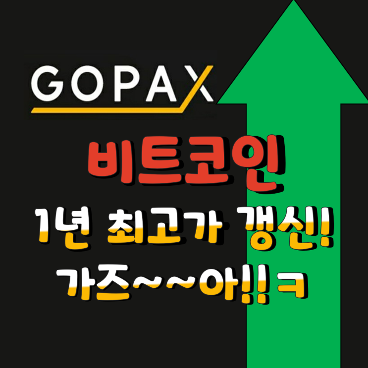 비트코인 최고가라는데 거래소 어디가 좋앙?