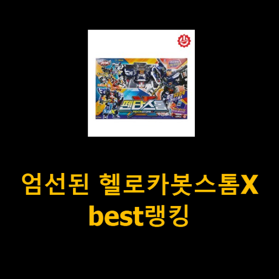  엄선된 헬로카봇스톰X best랭킹