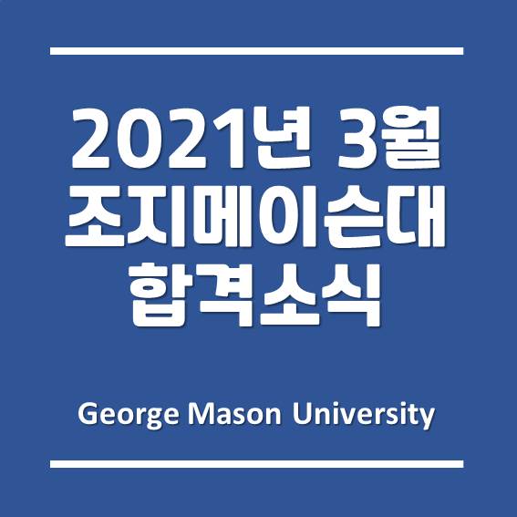 [송도글로벌캠퍼스] 한국조지메이슨대학교 2021년 3월 학기 합격 소식!