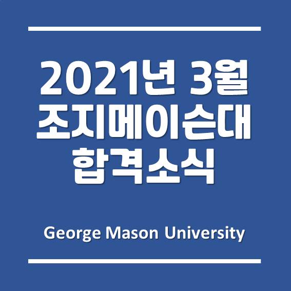  [송도글로벌캠퍼스] 한국조지메이슨대학교 2021년 3월 학기 합격 소식!