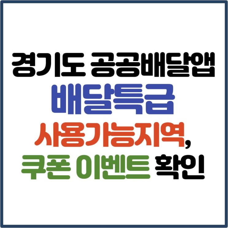 경기도 공공배달앱 배달특급 사용가능지역, 쿠폰이벤트 알아보자