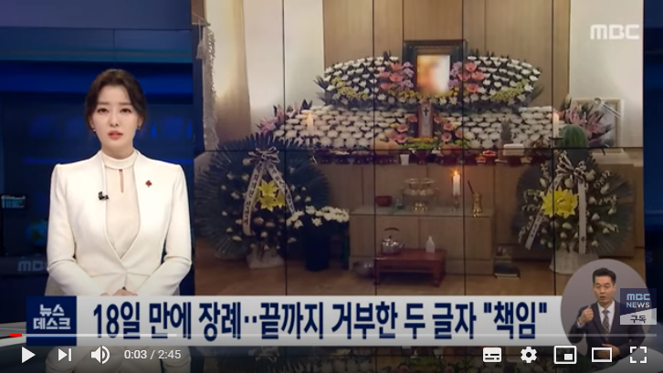 [단독] 18일 만에 장례…끝까지 거부한 두 글자 "책임" / MBC뉴스