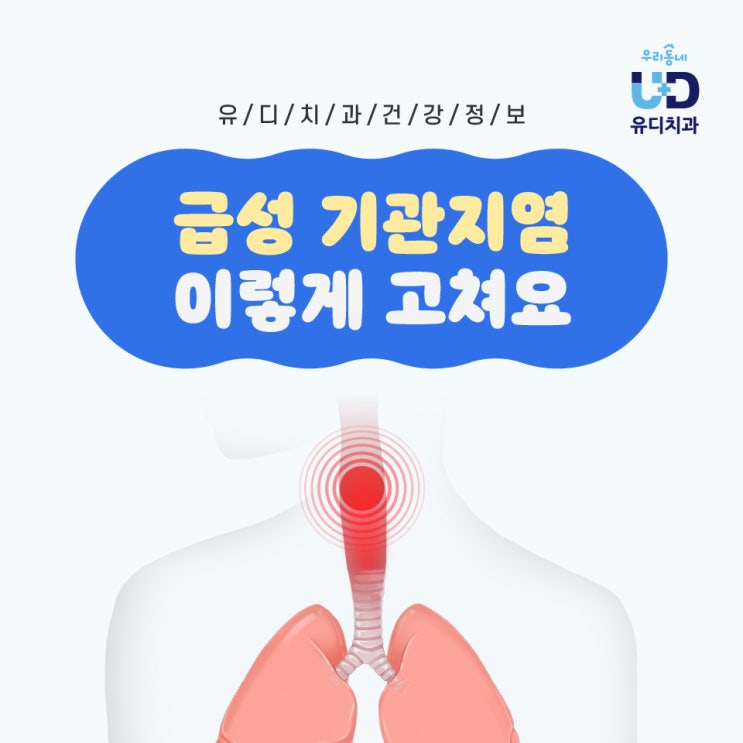  급성 기관지염의 원인/증상/치료/예방법!