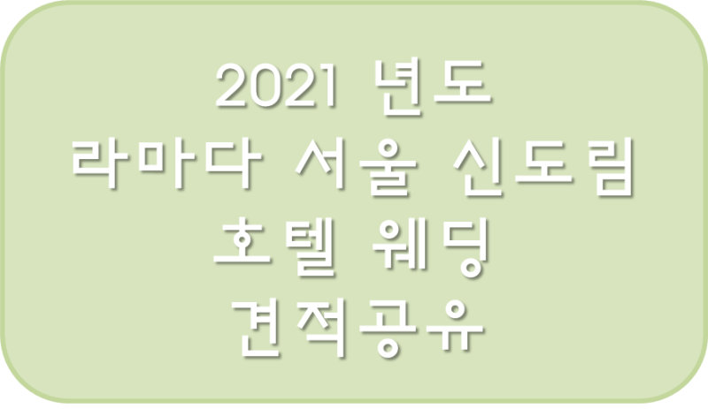 2020~2021.04 '라마다 서울 신도림 호텔' 견적 공유 : 네이버 블로그