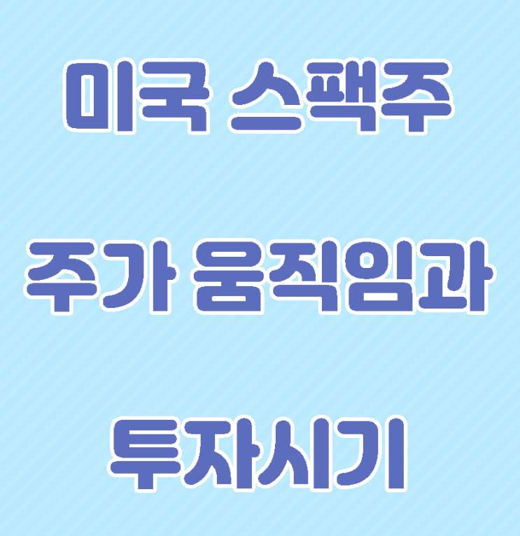  미국 스팩주 주가 움직임과 투자시기 정리.
