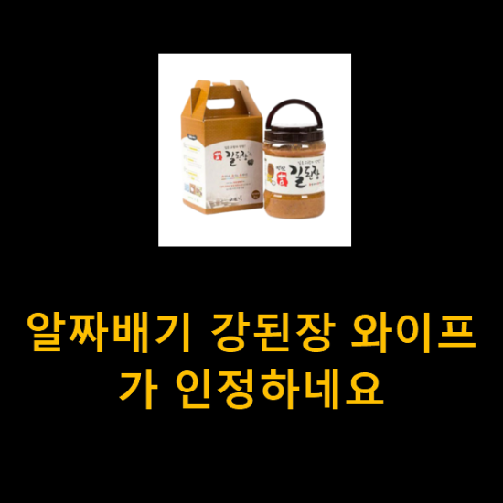 알짜배기 강된장 와이프가 인정하네요 알짜배기 강된장 와이프가 인정하네요