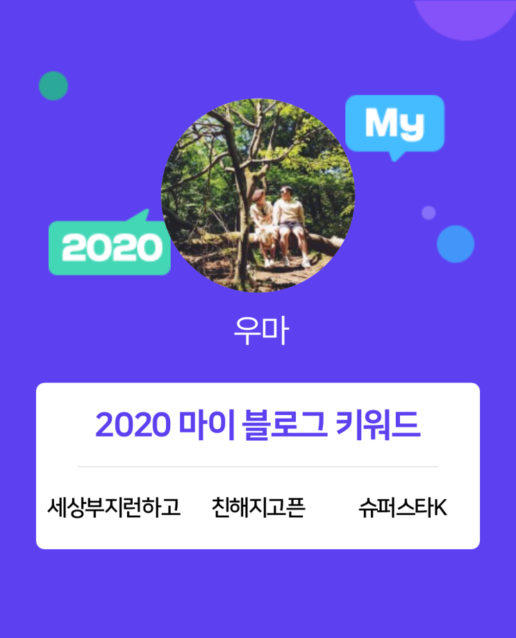  [2020 마이블로그 리포트] 한 눈에 보는 올해 내 블로그 데이터!
