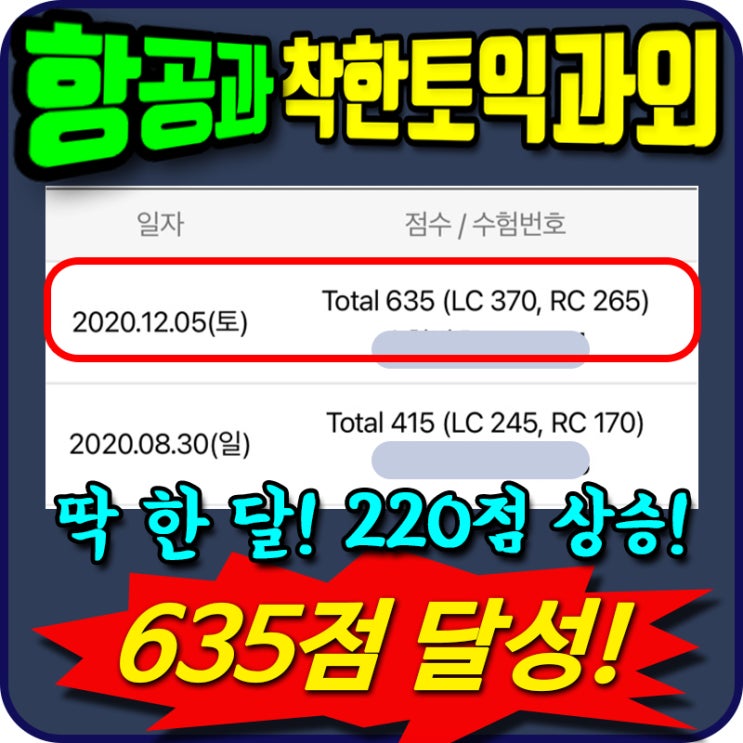 토익 400점 → 635점 딱 한달 착한토익과외 듣고 220점 급상승! 최신 후기 인증