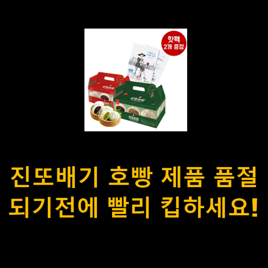 진또배기 호빵 제품 품절되기전에 빨리 킵하세요! 진또배기 호빵 제품 품절되기전에 빨리 킵하세요!