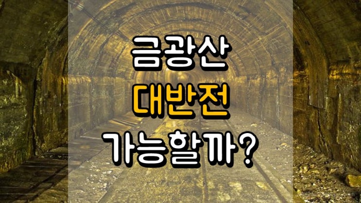  금 광산 기업 대반전 가능할까? - 금 광산 ETF, 투자 전략, GDX, GDXJ, RING