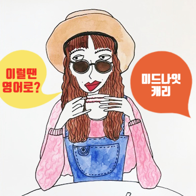  [미드영어] Shoud I save you a seat?/ Save me a seat / Save me some food / 넷플릭스 데드투미,뉴걸