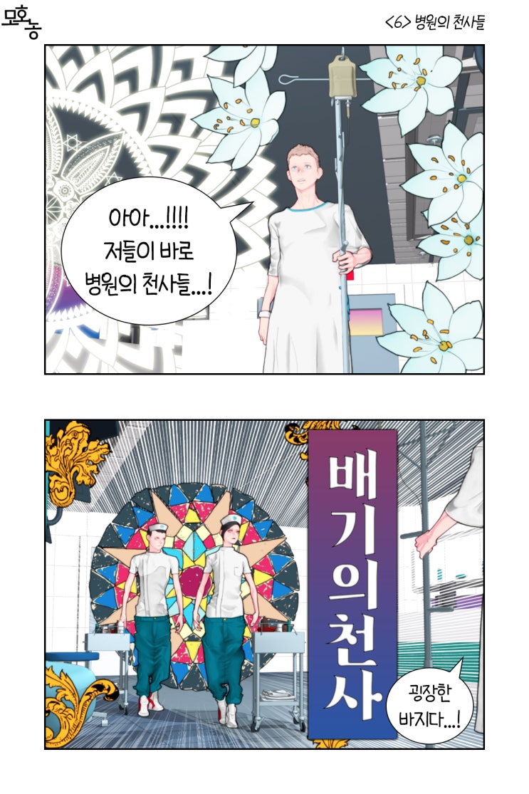  <6> 병원의 천사들