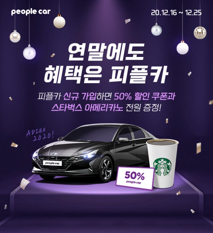  피플카 신규 가입하면 50% 할인 쿠폰과 스타벅스 아메리카노 전원 증정! ~ 12.25