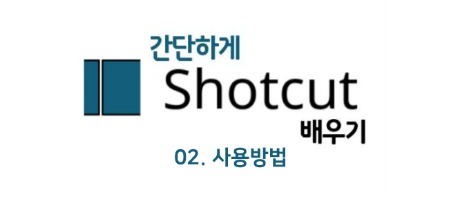 샷컷(shot cut):: 입문하기 02. 사용방법, 첫번째 상단바 기능 설명