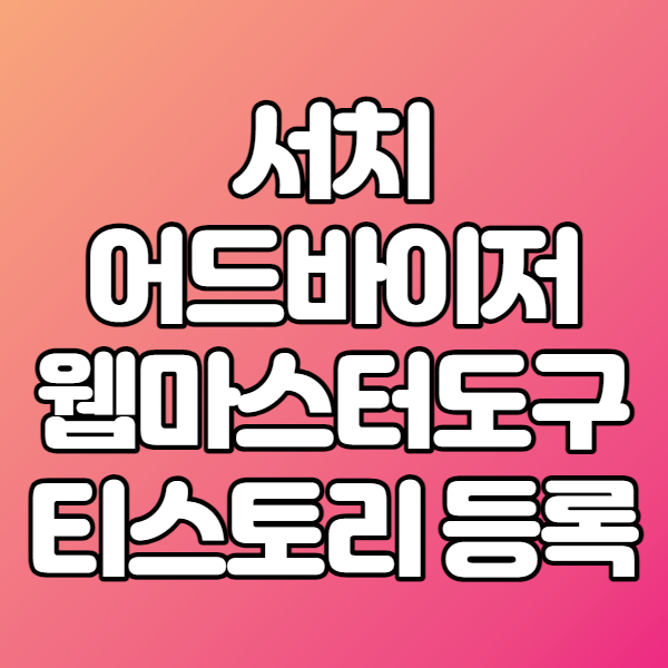  티스토리를 네이버 서치어드바이저 (네이버 웹마스터도구)  등록