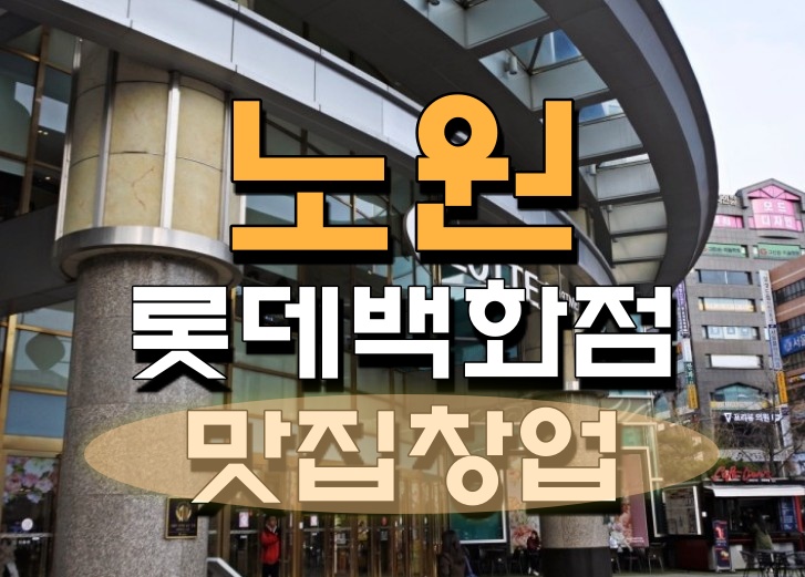 노원 롯데백화점 창업, 맛집 푸드코트 신규입점 기회