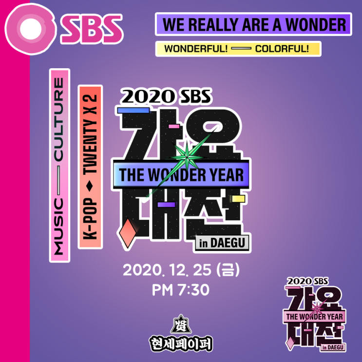 2020 <SBS 가요대전> 아이돌 가수 출연진 최종 라인업 (방탄소년단 출연) & 티켓팅 및 시상식 날짜, 장소, 일정 소개