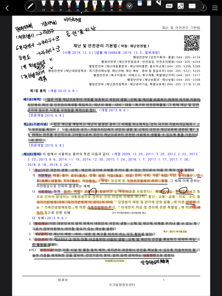  방재안전직렬 <재난관리론> 법령 공부 (중요도 위주)