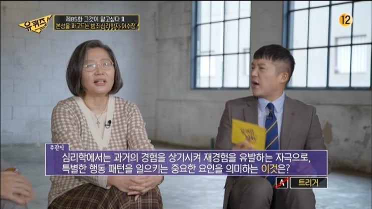  트라우마 용어 ] 유퀴즈 온더블럭 방아쇠를 뜻하는 이것은?