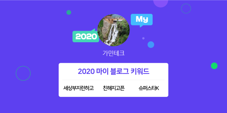  [2020 마이블로그 리포트] 한 눈에 보는 올해 내 블로그 데이터!