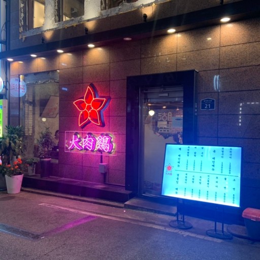  [을지로맛집] 힙지로 화육계 아직도 몰라?