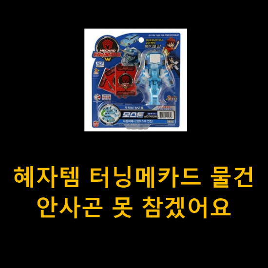  혜자템 터닝메카드 물건 안사곤 못 참겠어요