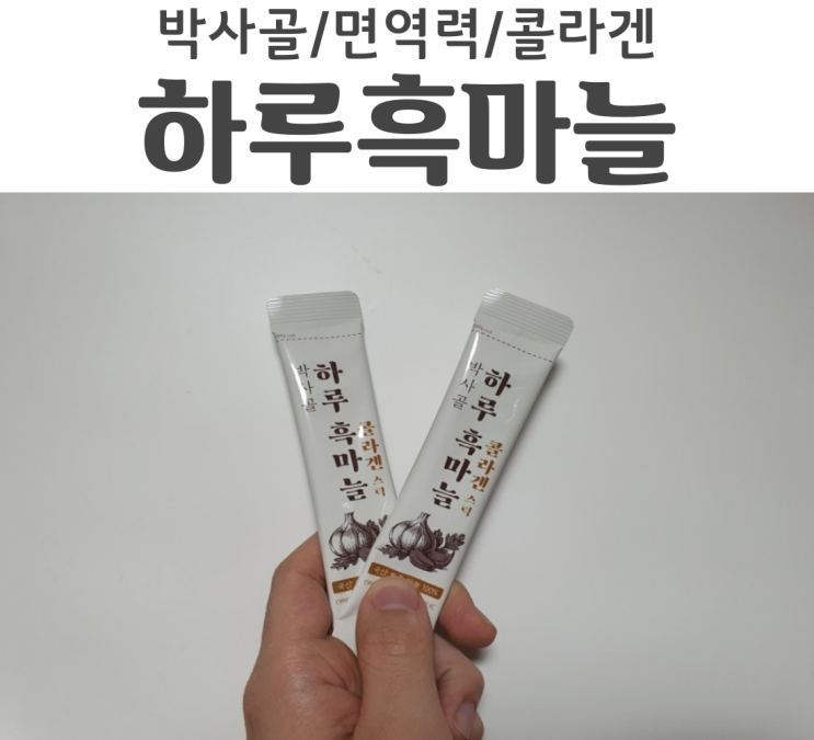  면역력엔 박사골 하루흑마늘 콜라겐 스틱