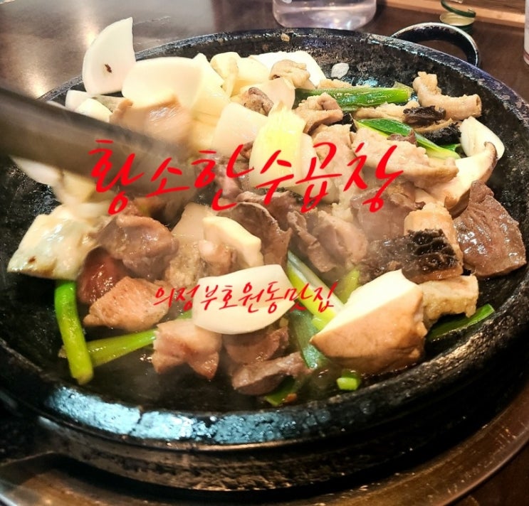  회룡역 곱창 맛집 황소 한우곱창 오래가는 이유가 있어요~