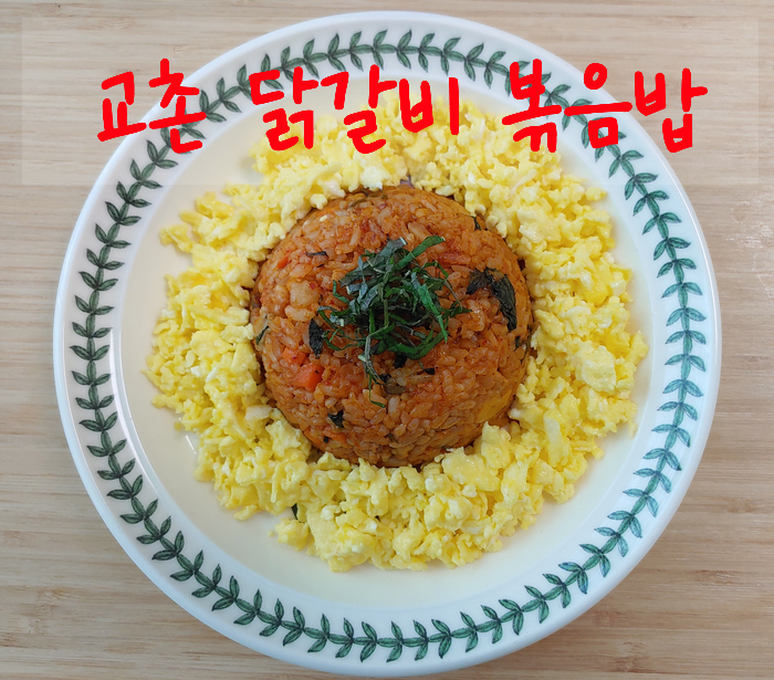  교촌닭갈비볶음밥, 교촌볶음밥 (이제는 집에서 춘천닭갈비볶읍밥을 즐겨보세요)