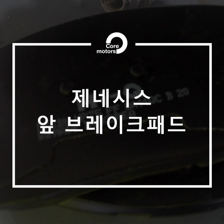  [정비] 제네시스 브레이크 소음으로 브레이크패드 교환