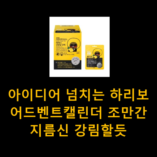 아이디어 넘치는 하리보어드벤트캘린더 조만간 지름신 강림할듯 아이디어 넘치는 하리보어드벤트캘린더 조만간 지름신 강림할듯