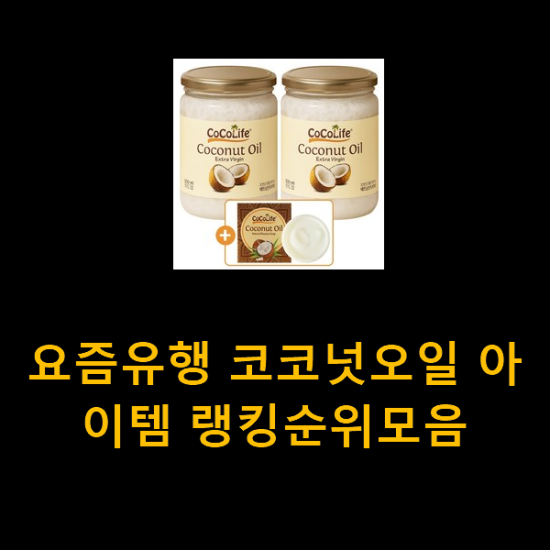 요즘유행 코코넛오일 아이템 랭킹순위모음 요즘유행 코코넛오일 아이템 랭킹순위모음