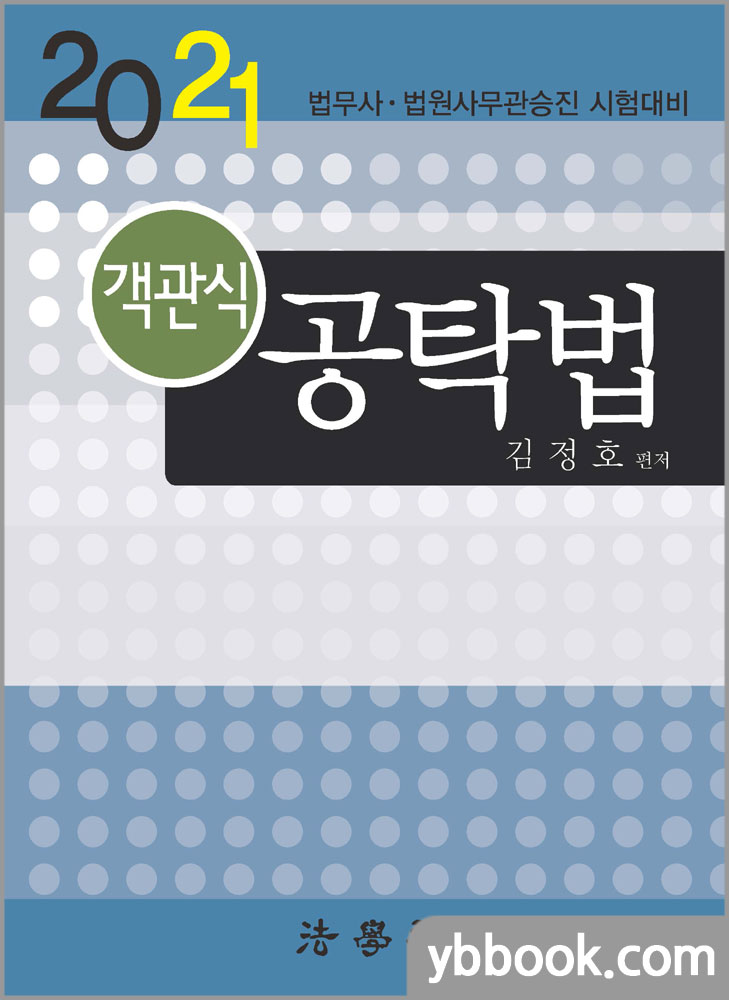 2021 객관식 공탁법(법무사.법원사무관승진 시험대비)/김정호/법학사