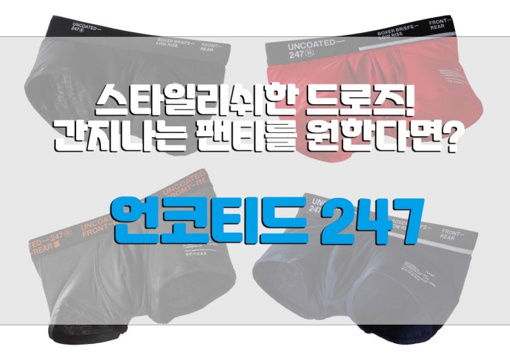  언코티드247 스타일리쉬한 드로즈 브랜드!