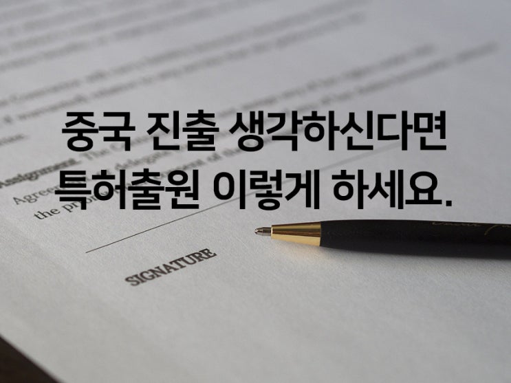  중국 진출 생각하신다면 특허출원 이렇게 하세요.