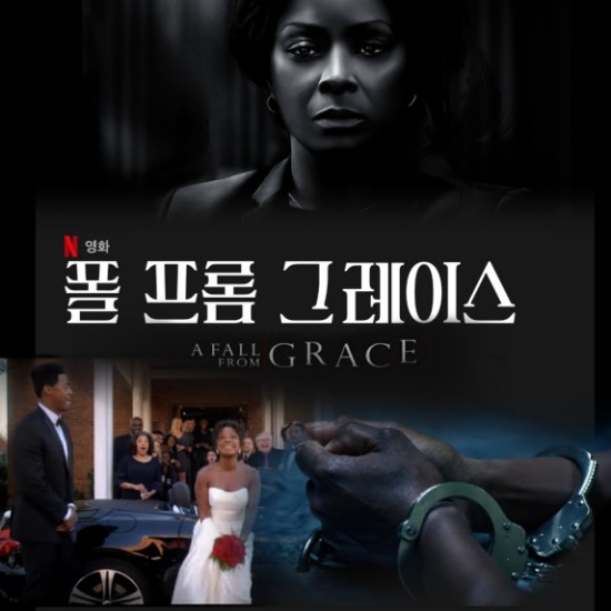 넷플릭스 스릴러 추천 영화  폴 프롬 그레이스2020 반전결말