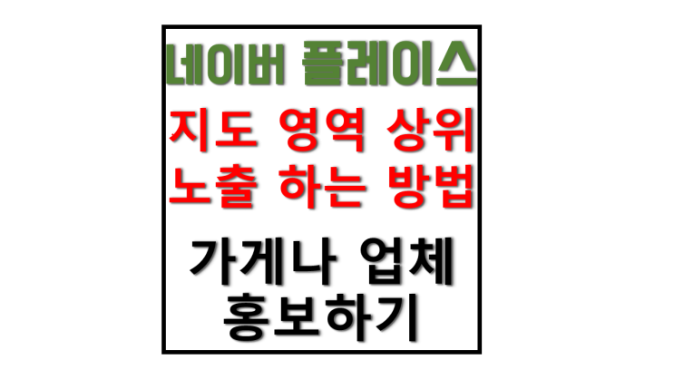 네이버 지도 검색 등록 스마트 플레이스 등록으로 내 가게 상위 노출 네이버 지도 검색 등록 스마트 플레이스 등록으로 내 가게 상위 노출