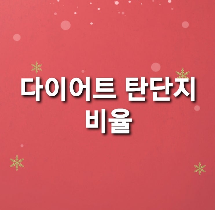 다이어트탄단지비율 이것만 알면 문제없어요 다이어트탄단지비율 이것만 알면 문제없어요
