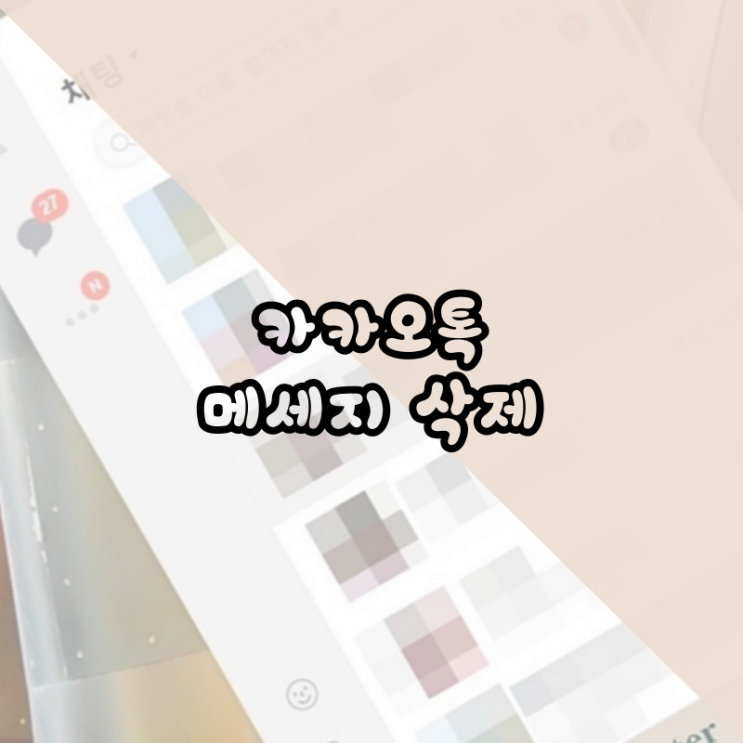 카카오톡 메세지 삭제 따라 해 보기