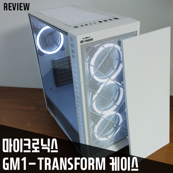 두 가지 형태의 트랜스폼케이스 마이크로닉스 GM1-TRANSFORM PC 케이스 리뷰 두 가지 형태의 트랜스폼케이스 마이크로닉스 GM1-TRANSFORM PC 케이스 리뷰