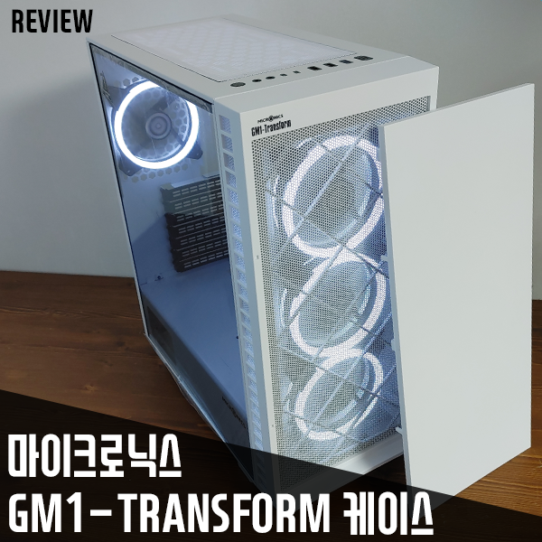 두 가지 형태의 트랜스폼케이스 마이크로닉스 GM1-TRANSFORM PC 케이스 리뷰