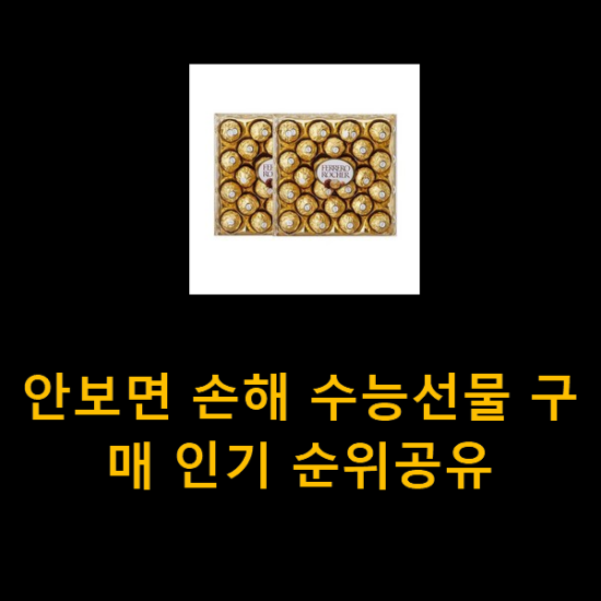 안보면 손해 수능선물 구매 인기 순위공유 안보면 손해 수능선물 구매 인기 순위공유