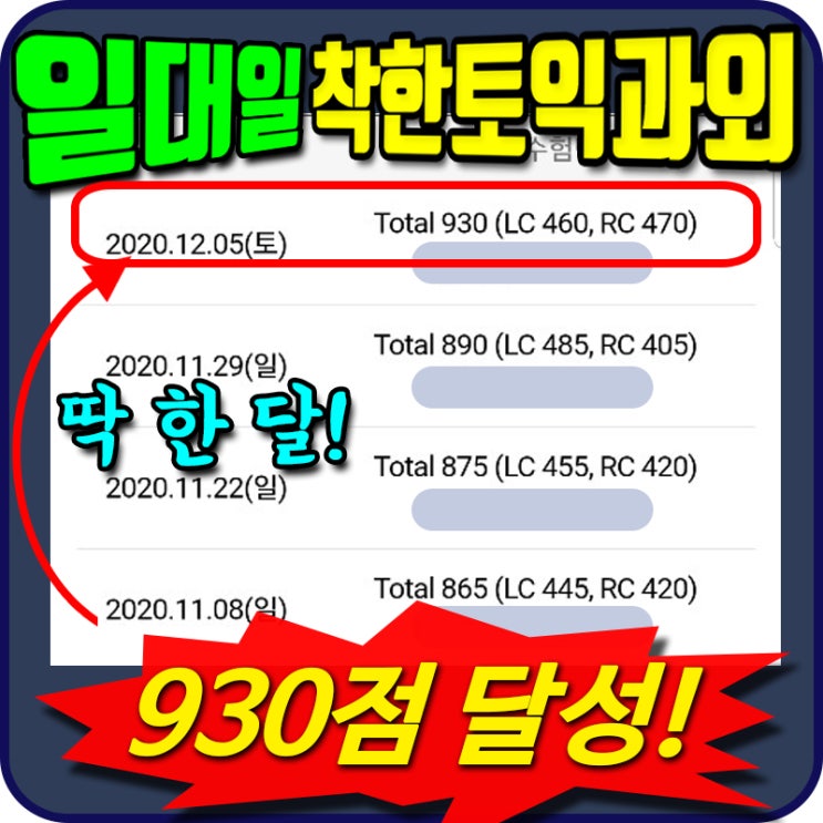 [12월 후기] 한 달  865→930점! 주1회 착한토익과외