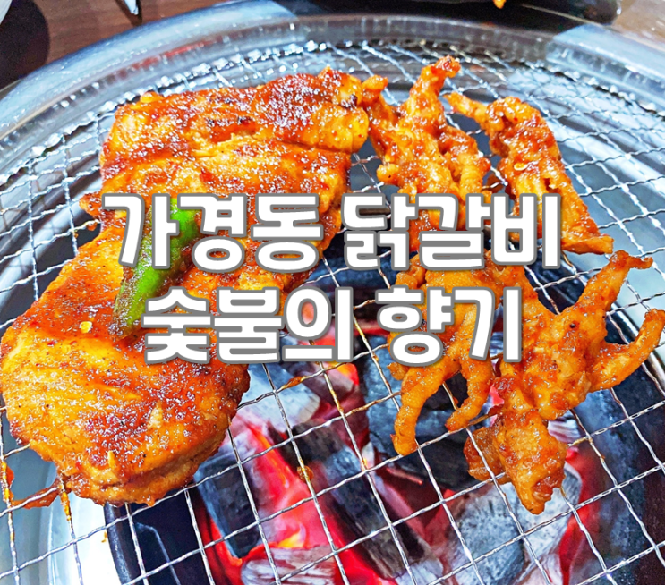  청주 가경동닭갈비 맛집 숯불의 향기 숯불향이 그윽해요