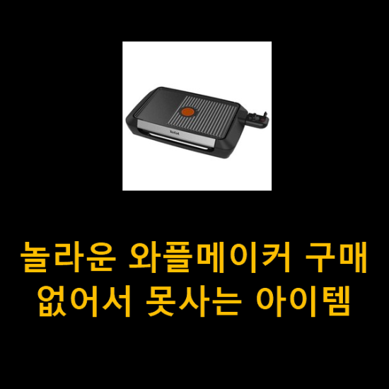  놀라운 와플메이커 구매 없어서 못사는 아이템