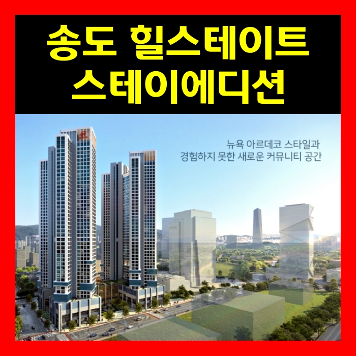 인천 송도 힐스테이트 스테이에디션 분양가 예약 인기 이유는?