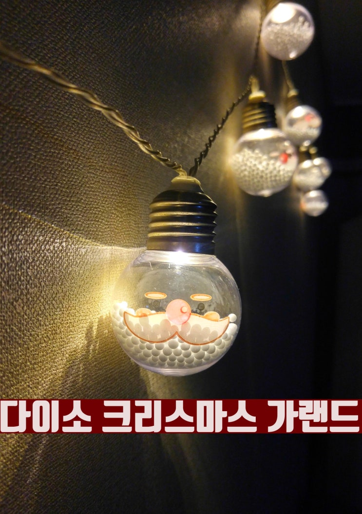  다이소 크리스마스 가랜드 만들기보다 나은 가성비