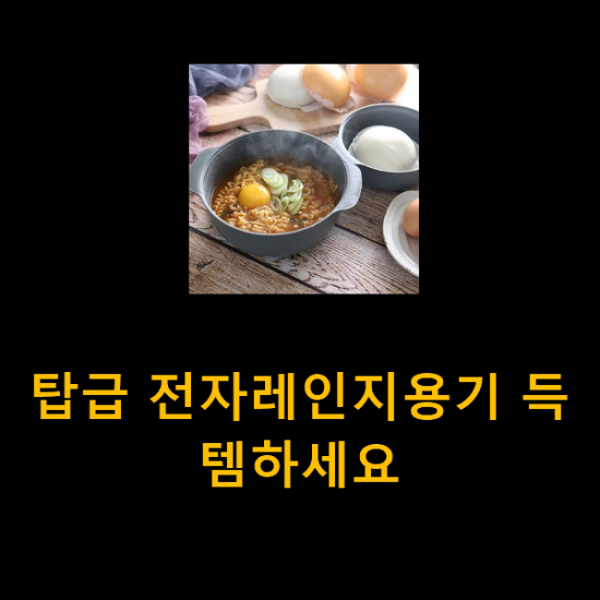  탑급 전자레인지용기 득템하세요