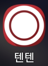  술 게임 어플 추천 [텐텐]